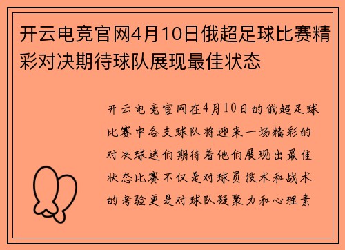 开云电竞官网4月10日俄超足球比赛精彩对决期待球队展现最佳状态