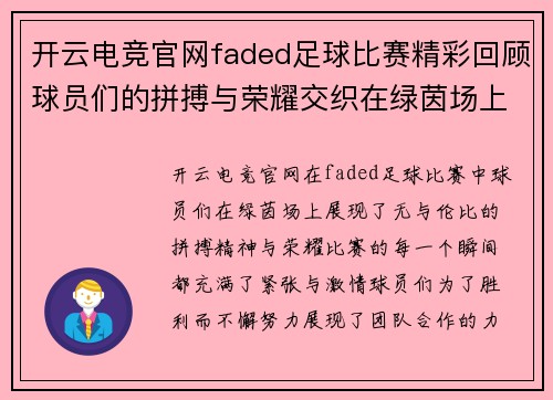 开云电竞官网faded足球比赛精彩回顾球员们的拼搏与荣耀交织在绿茵场上