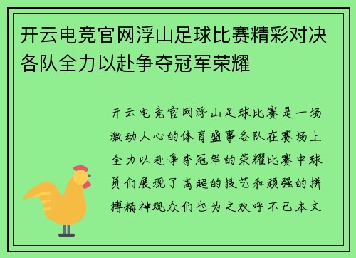 开云电竞官网浮山足球比赛精彩对决各队全力以赴争夺冠军荣耀