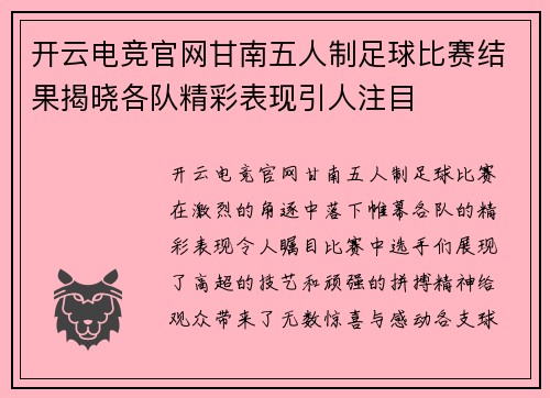 开云电竞官网甘南五人制足球比赛结果揭晓各队精彩表现引人注目