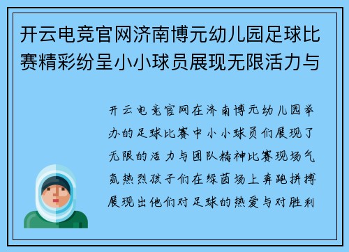 开云电竞官网济南博元幼儿园足球比赛精彩纷呈小小球员展现无限活力与团队精神