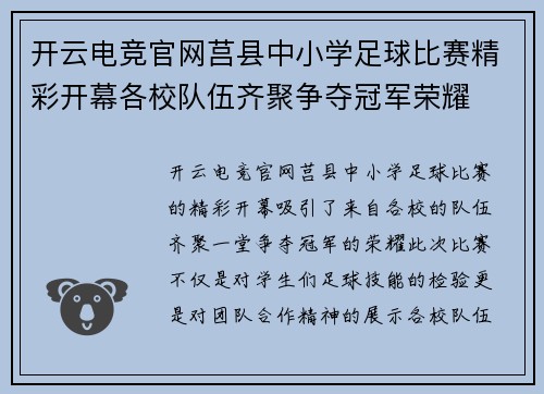 开云电竞官网莒县中小学足球比赛精彩开幕各校队伍齐聚争夺冠军荣耀
