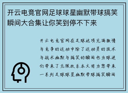 开云电竞官网足球球星幽默带球搞笑瞬间大合集让你笑到停不下来