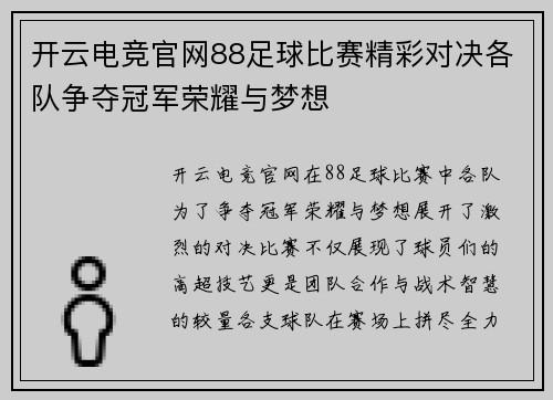 开云电竞官网88足球比赛精彩对决各队争夺冠军荣耀与梦想