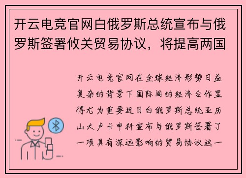 开云电竞官网白俄罗斯总统宣布与俄罗斯签署攸关贸易协议，将提高两国经济合作水平