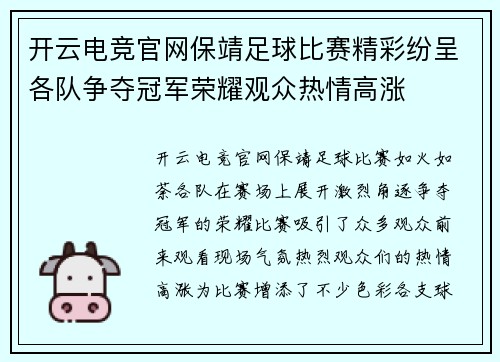 开云电竞官网保靖足球比赛精彩纷呈各队争夺冠军荣耀观众热情高涨