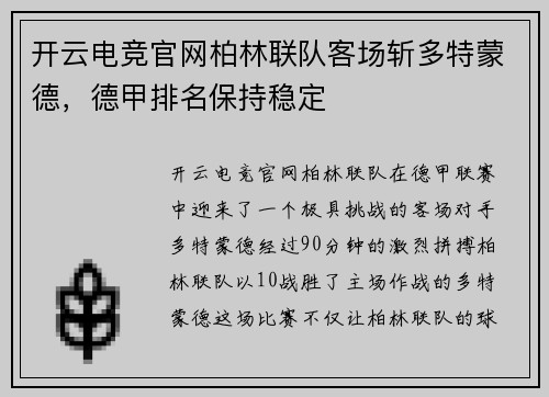 开云电竞官网柏林联队客场斩多特蒙德，德甲排名保持稳定