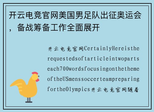 开云电竞官网美国男足队出征奥运会，备战筹备工作全面展开