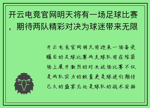 开云电竞官网明天将有一场足球比赛，期待两队精彩对决为球迷带来无限激情与欢乐