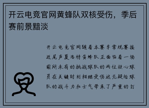 开云电竞官网黄蜂队双核受伤，季后赛前景黯淡