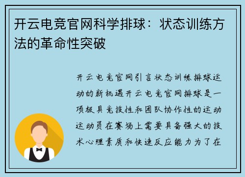 开云电竞官网科学排球：状态训练方法的革命性突破