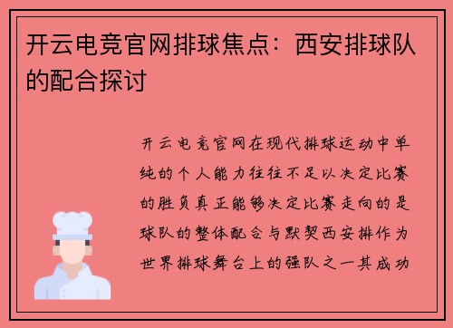 开云电竞官网排球焦点：西安排球队的配合探讨