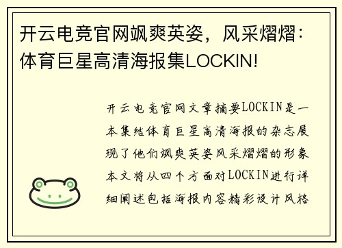 开云电竞官网飒爽英姿，风采熠熠：体育巨星高清海报集LOCKIN!
