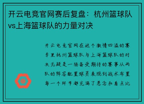 开云电竞官网赛后复盘：杭州篮球队vs上海篮球队的力量对决