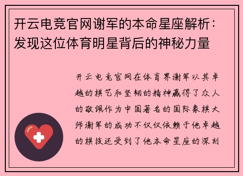 开云电竞官网谢军的本命星座解析：发现这位体育明星背后的神秘力量