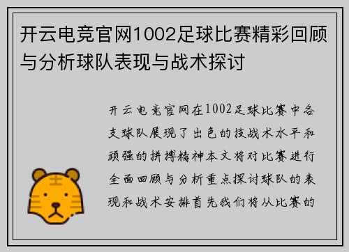 开云电竞官网1002足球比赛精彩回顾与分析球队表现与战术探讨