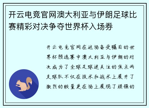 开云电竞官网澳大利亚与伊朗足球比赛精彩对决争夺世界杯入场券