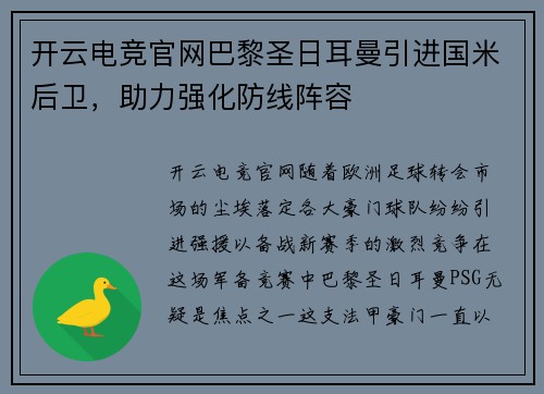 开云电竞官网巴黎圣日耳曼引进国米后卫，助力强化防线阵容