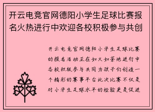开云电竞官网德阳小学生足球比赛报名火热进行中欢迎各校积极参与共创精彩赛事