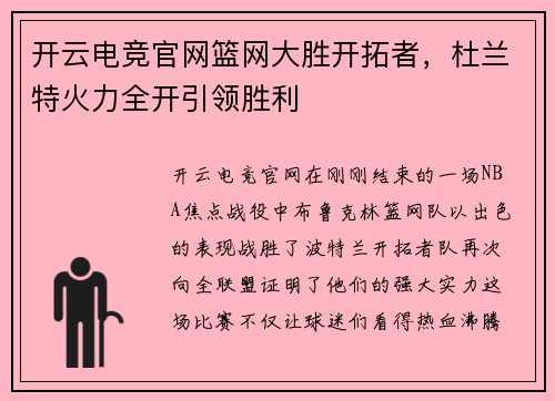 开云电竞官网篮网大胜开拓者，杜兰特火力全开引领胜利