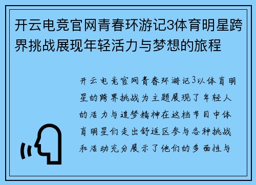 开云电竞官网青春环游记3体育明星跨界挑战展现年轻活力与梦想的旅程