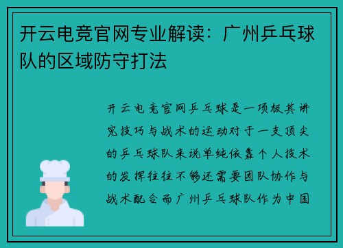 开云电竞官网专业解读：广州乒乓球队的区域防守打法