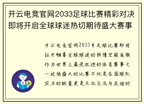 开云电竞官网2033足球比赛精彩对决即将开启全球球迷热切期待盛大赛事来临