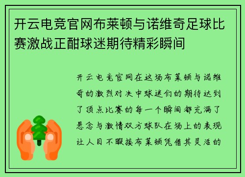 开云电竞官网布莱顿与诺维奇足球比赛激战正酣球迷期待精彩瞬间
