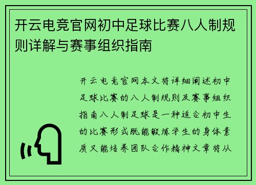 开云电竞官网初中足球比赛八人制规则详解与赛事组织指南