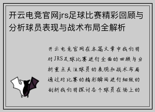 开云电竞官网jrs足球比赛精彩回顾与分析球员表现与战术布局全解析