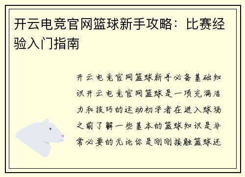 开云电竞官网篮球新手攻略：比赛经验入门指南