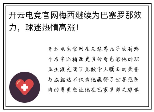 开云电竞官网梅西继续为巴塞罗那效力，球迷热情高涨！