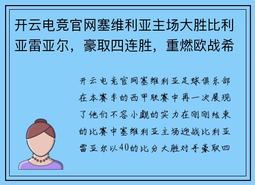 开云电竞官网塞维利亚主场大胜比利亚雷亚尔，豪取四连胜，重燃欧战希望