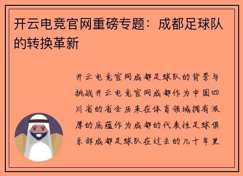开云电竞官网重磅专题：成都足球队的转换革新