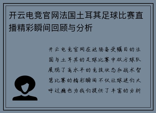 开云电竞官网法国土耳其足球比赛直播精彩瞬间回顾与分析