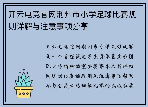 开云电竞官网荆州市小学足球比赛规则详解与注意事项分享