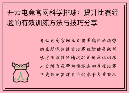 开云电竞官网科学排球：提升比赛经验的有效训练方法与技巧分享