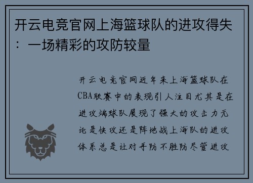 开云电竞官网上海篮球队的进攻得失：一场精彩的攻防较量
