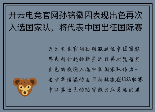 开云电竞官网孙铭徽因表现出色再次入选国家队，将代表中国出征国际赛事