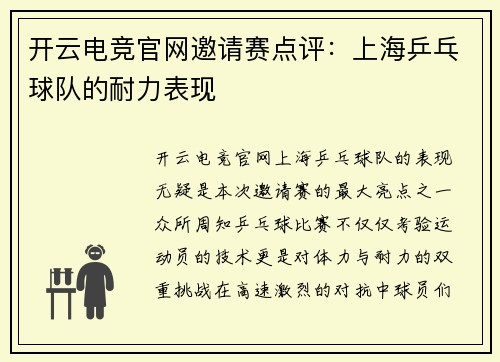 开云电竞官网邀请赛点评：上海乒乓球队的耐力表现