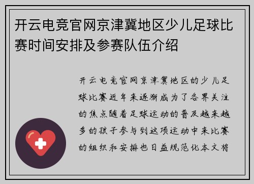开云电竞官网京津冀地区少儿足球比赛时间安排及参赛队伍介绍
