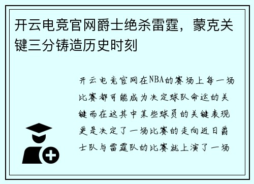 开云电竞官网爵士绝杀雷霆，蒙克关键三分铸造历史时刻