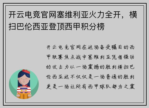 开云电竞官网塞维利亚火力全开，横扫巴伦西亚登顶西甲积分榜