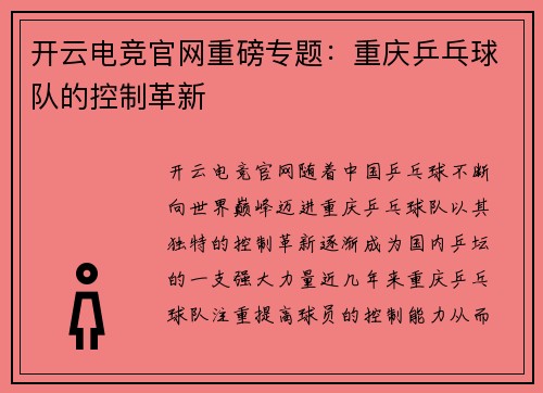 开云电竞官网重磅专题：重庆乒乓球队的控制革新