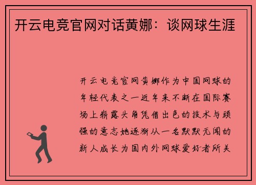 开云电竞官网对话黄娜：谈网球生涯
