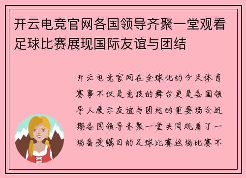 开云电竞官网各国领导齐聚一堂观看足球比赛展现国际友谊与团结