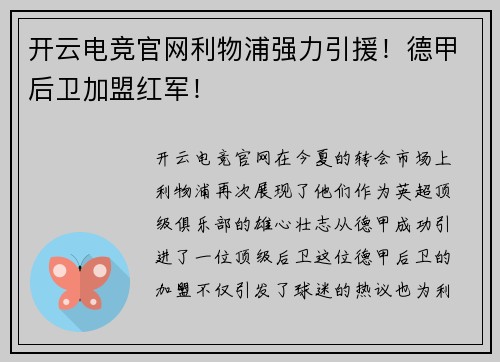 开云电竞官网利物浦强力引援！德甲后卫加盟红军！