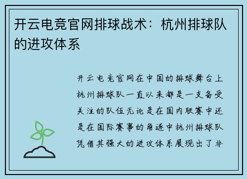 开云电竞官网排球战术：杭州排球队的进攻体系