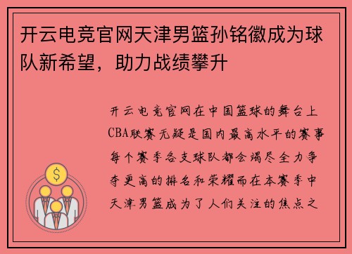 开云电竞官网天津男篮孙铭徽成为球队新希望，助力战绩攀升