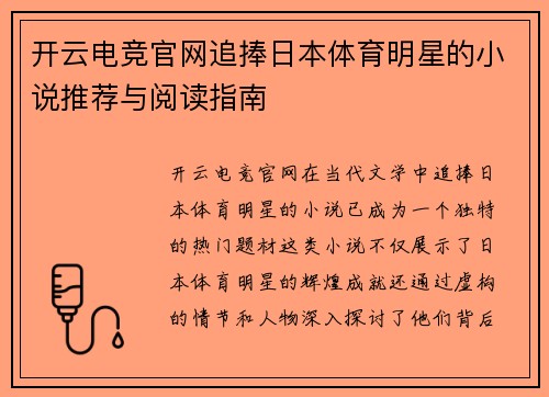 开云电竞官网追捧日本体育明星的小说推荐与阅读指南